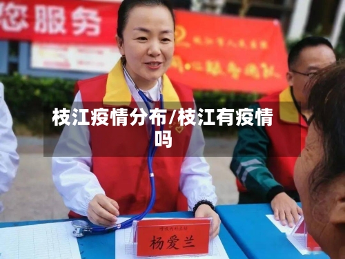 枝江疫情分布/枝江有疫情吗-第1张图片