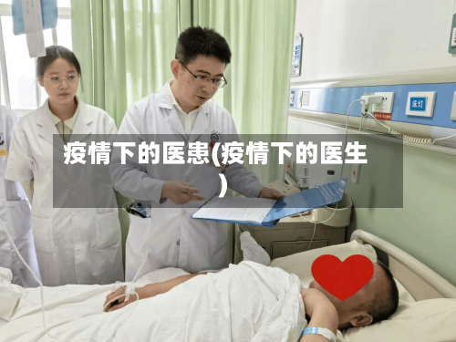 疫情下的医患(疫情下的医生)-第1张图片