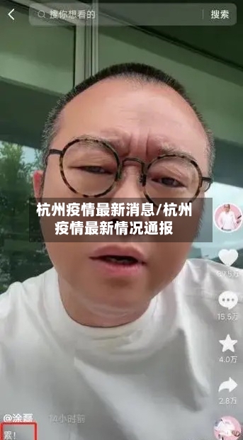 杭州疫情最新消息/杭州疫情最新情况通报-第3张图片
