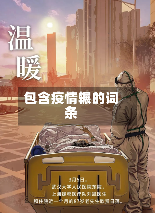 包含疫情辗的词条-第2张图片