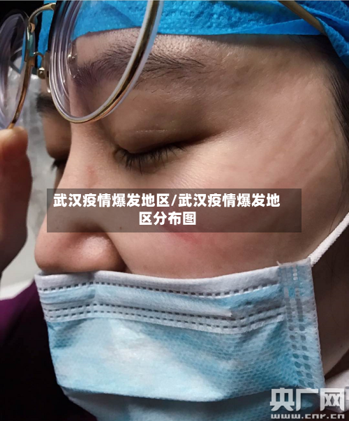 武汉疫情爆发地区/武汉疫情爆发地区分布图-第1张图片