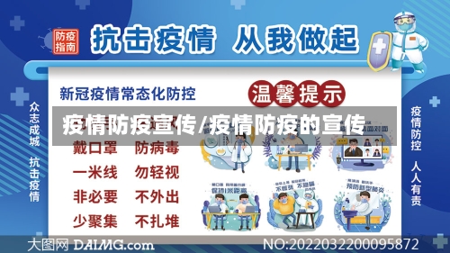 疫情防疫宣传/疫情防疫的宣传-第1张图片