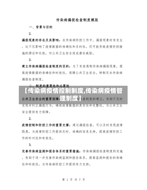 【传染病疫情控制制度,传染病疫情管理制度】-第1张图片