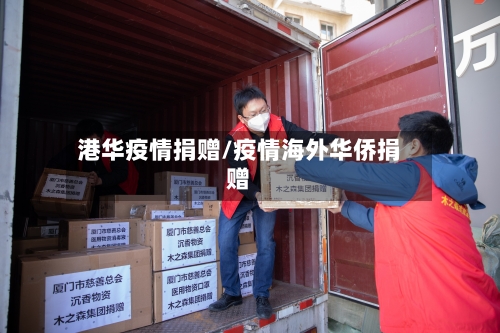 港华疫情捐赠/疫情海外华侨捐赠-第1张图片