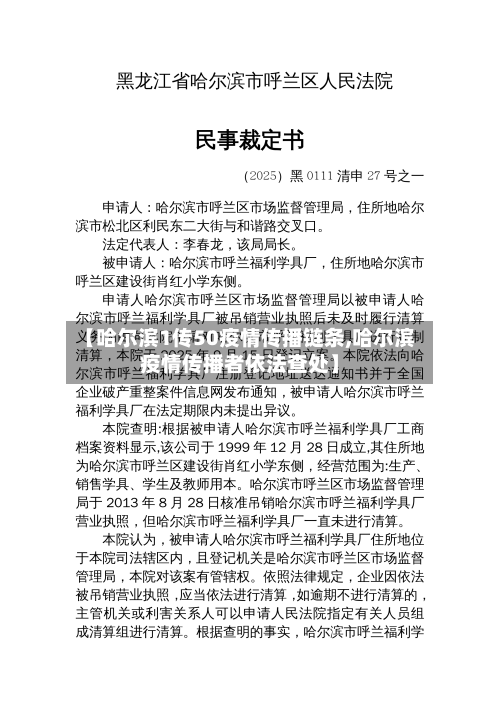 【哈尔滨1传50疫情传播链条,哈尔滨疫情传播者依法查处】-第1张图片