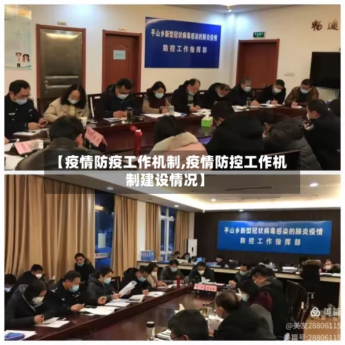 【疫情防疫工作机制,疫情防控工作机制建设情况】-第2张图片