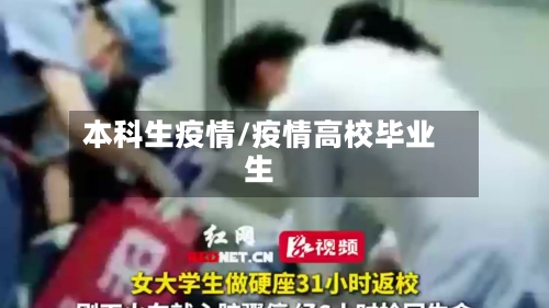 本科生疫情/疫情高校毕业生-第1张图片