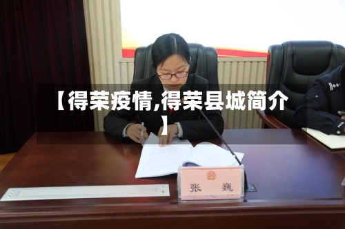 【得荣疫情,得荣县城简介】-第3张图片