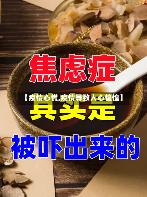 【疫情心慌,疫情导致人心惶惶】-第1张图片