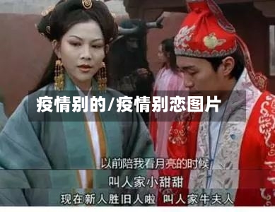 疫情别的/疫情别恋图片-第1张图片