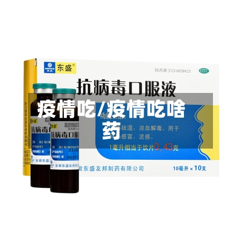 疫情吃/疫情吃啥药-第2张图片