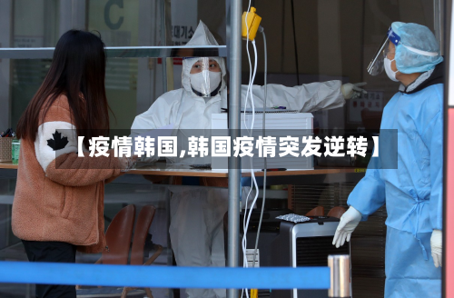 【疫情韩国,韩国疫情突发逆转】-第2张图片