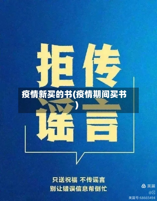 疫情新买的书(疫情期间买书)-第1张图片