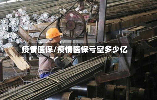 疫情医保/疫情医保亏空多少亿-第2张图片
