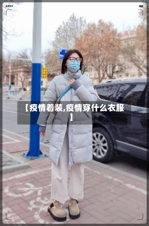 【疫情着装,疫情穿什么衣服】-第1张图片