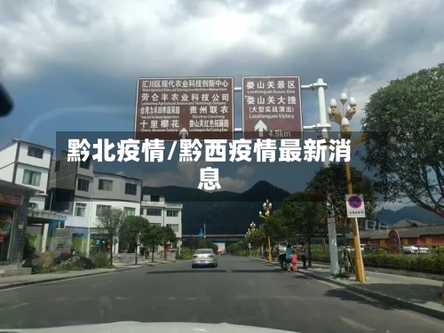 黔北疫情/黔西疫情最新消息-第1张图片