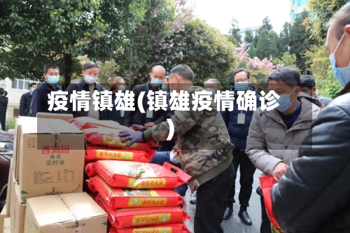 疫情镇雄(镇雄疫情确诊)-第2张图片