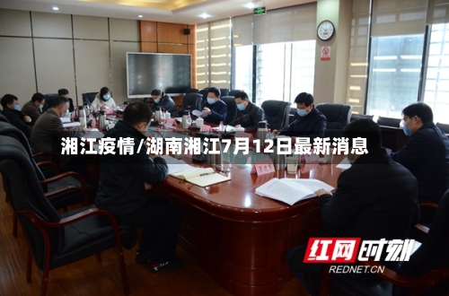 湘江疫情/湖南湘江7月12日最新消息-第1张图片
