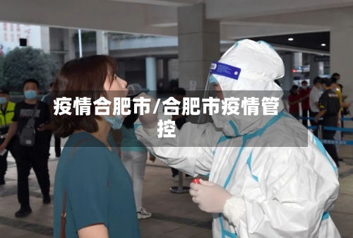 疫情合肥市/合肥市疫情管控-第2张图片