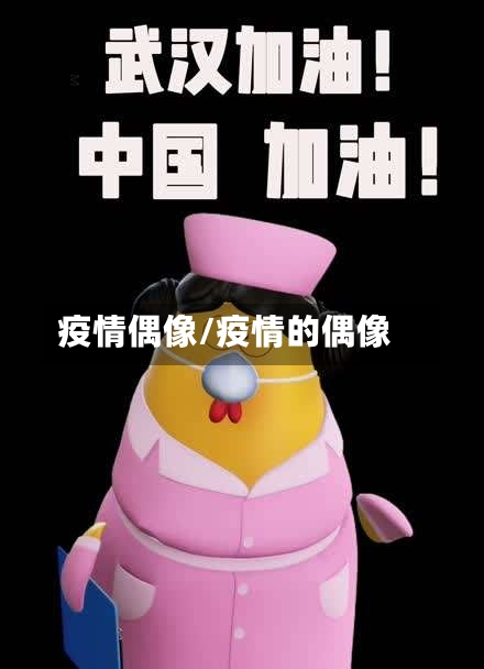 疫情偶像/疫情的偶像-第1张图片