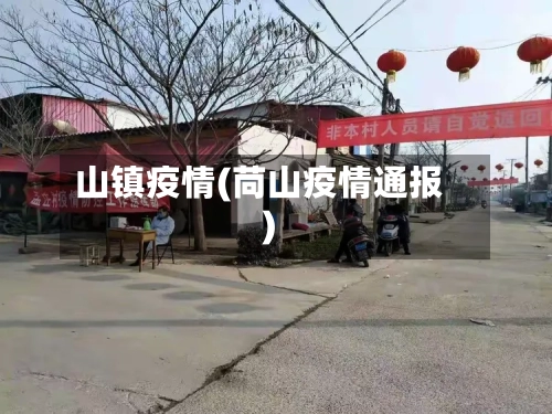 山镇疫情(苘山疫情通报)-第2张图片