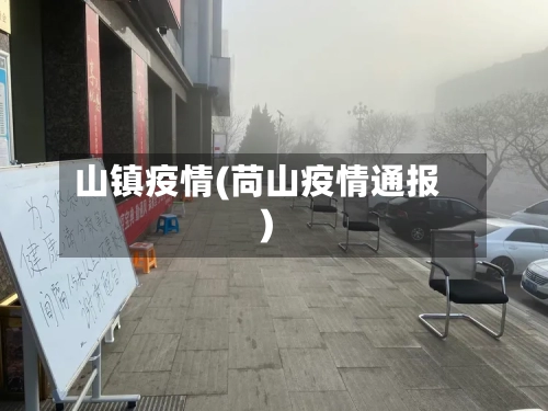 山镇疫情(苘山疫情通报)-第1张图片