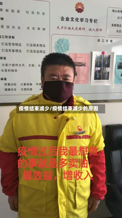 疫情结束减少/疫情结束减少的原因-第3张图片