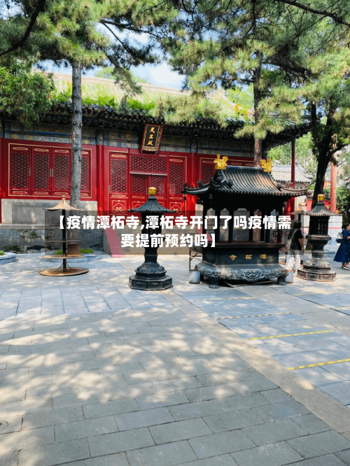 【疫情潭柘寺,潭柘寺开门了吗疫情需要提前预约吗】-第1张图片