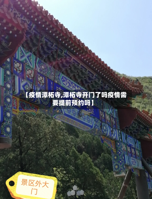 【疫情潭柘寺,潭柘寺开门了吗疫情需要提前预约吗】-第3张图片