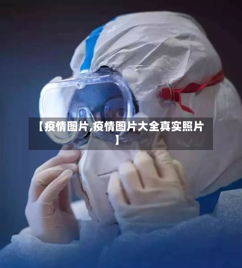【疫情图片,疫情图片大全真实照片】-第2张图片