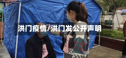 洪门疫情/洪门发公开声明-第1张图片