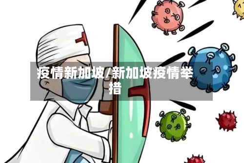 疫情新加坡/新加坡疫情举措-第1张图片