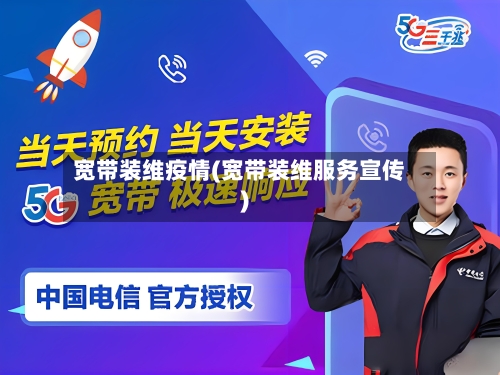 宽带装维疫情(宽带装维服务宣传)-第3张图片