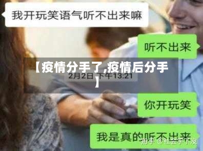 【疫情分手了,疫情后分手】-第1张图片