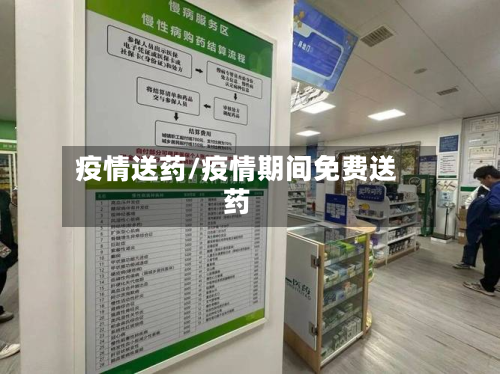 疫情送药/疫情期间免费送药-第1张图片