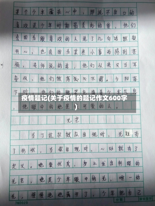 疫情题记(关于疫情的题记作文600字)-第1张图片