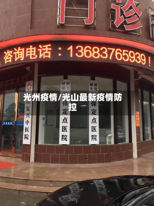 光州疫情/光山最新疫情防控-第1张图片