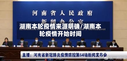 湖南本轮疫情来源明确/湖南本轮疫情开始时间-第1张图片