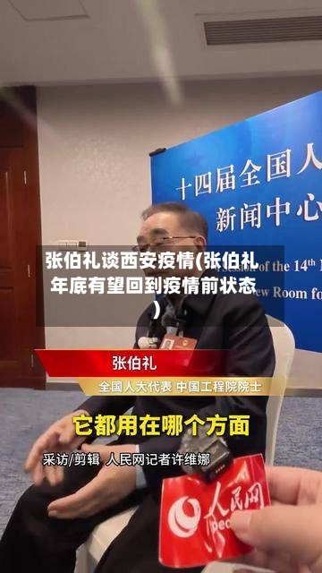 张伯礼谈西安疫情(张伯礼 年底有望回到疫情前状态)-第1张图片