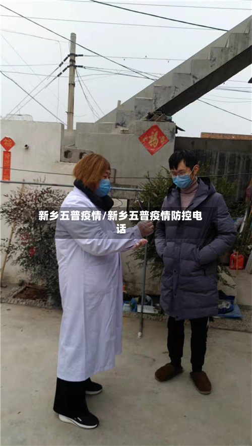 新乡五普疫情/新乡五普疫情防控电话-第1张图片