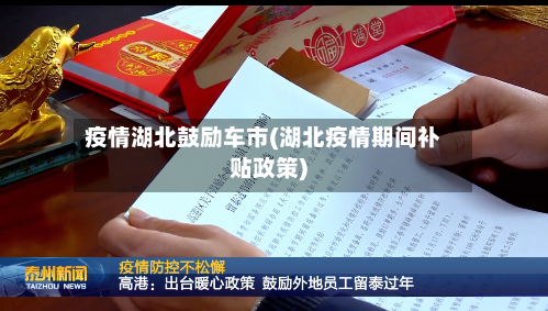 疫情湖北鼓励车市(湖北疫情期间补贴政策)-第2张图片