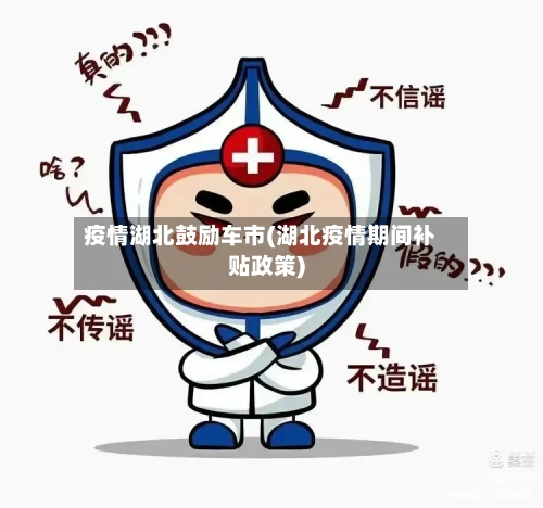 疫情湖北鼓励车市(湖北疫情期间补贴政策)-第1张图片