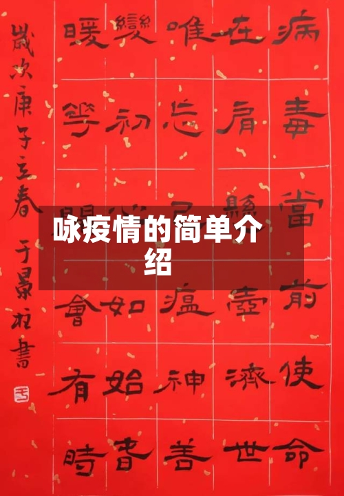 咏疫情的简单介绍-第1张图片