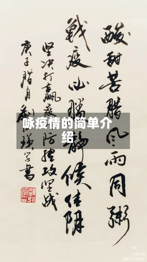 咏疫情的简单介绍-第2张图片