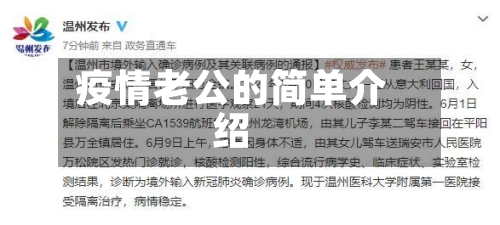 疫情老公的简单介绍-第2张图片