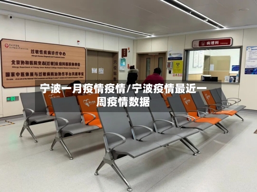 宁波一月疫情疫情/宁波疫情最近一周疫情数据-第2张图片