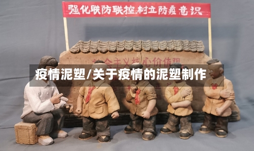 疫情泥塑/关于疫情的泥塑制作-第1张图片