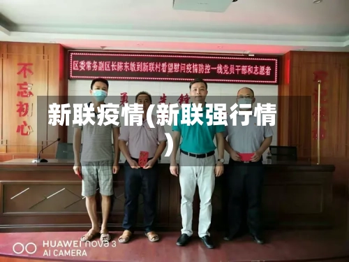 新联疫情(新联强行情)-第3张图片