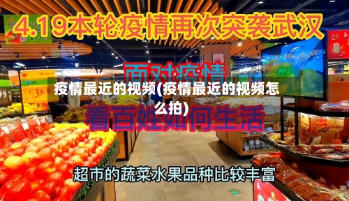 疫情最近的视频(疫情最近的视频怎么拍)-第3张图片
