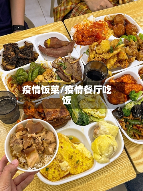 疫情饭菜/疫情餐厅吃饭-第1张图片